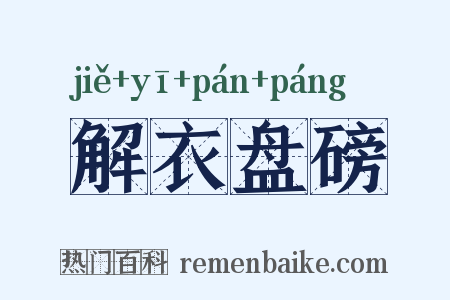解衣盘磅是什么意思的图片